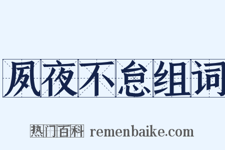 夙夜不怠组词是什么意思的图片